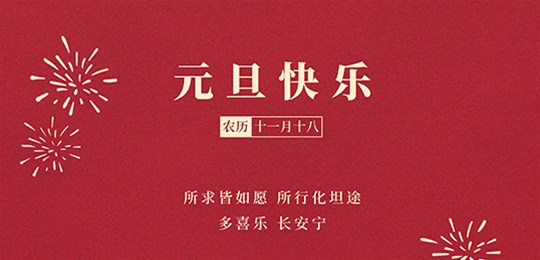 再見2020，你好2021，鑫正達(dá)祝您元旦快樂！