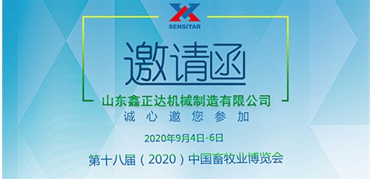 第十八屆（2020）中國畜牧業(yè)博覽會(huì)，鑫正達(dá)與您相約！