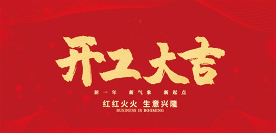 金牛迎春，開工大吉！